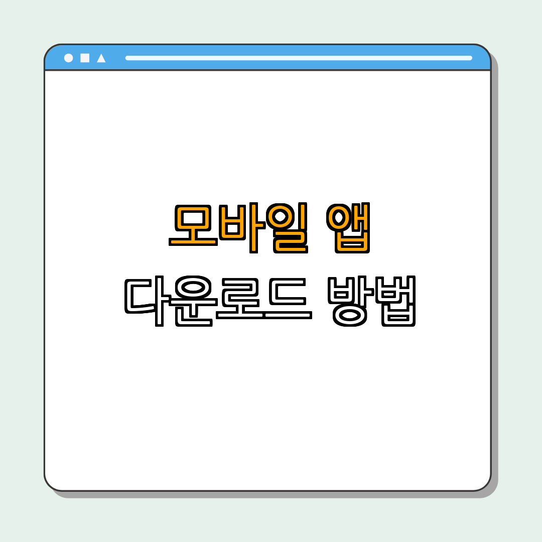 Daum 다음 PC, 앱 다운로드 | 최신 버전 확인 | 사용자 친화적 인터페이스 | 모바일 앱 설치 방법 안내 | Windows, Mac 다운로드 방법 | 총정리 - 2. 다음(Daum) 모바일 앱 다운로드 방법 2. 다음(Daum) 모바일 앱 다운로드 방법