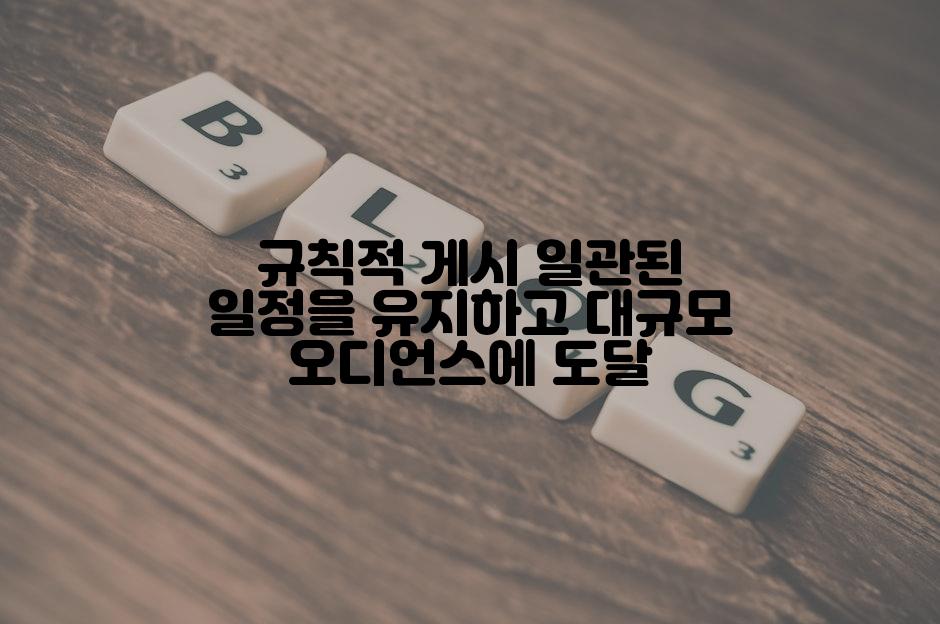 규칙적 게시 일관된 일정을 유지하고 대규모 오디언스에 도달