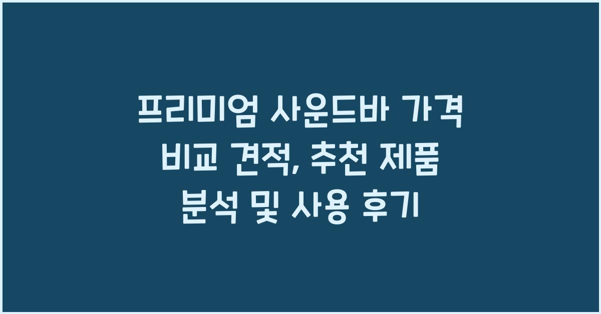 프리미엄 사운드바 가격 비교 견적