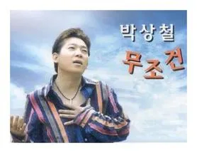 박상철 무조건