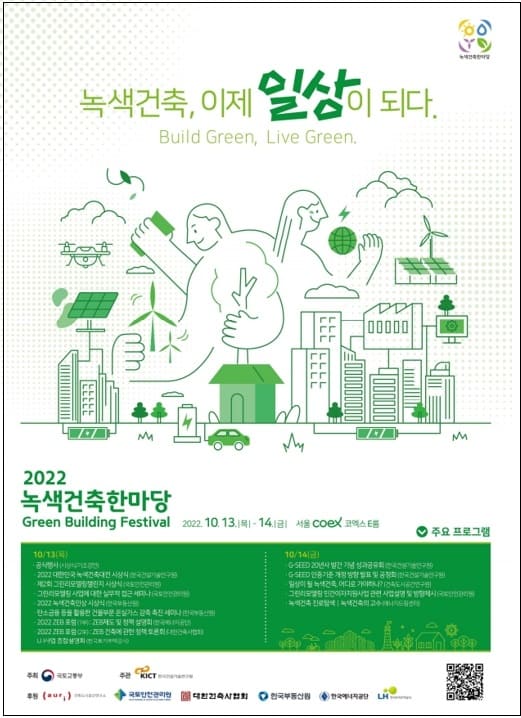 국토부, 2022 녹색건축한마당 개최...국내외 기술·정책 교류의 장