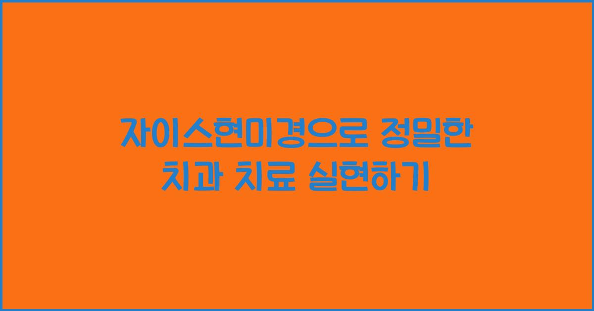 자이스현미경