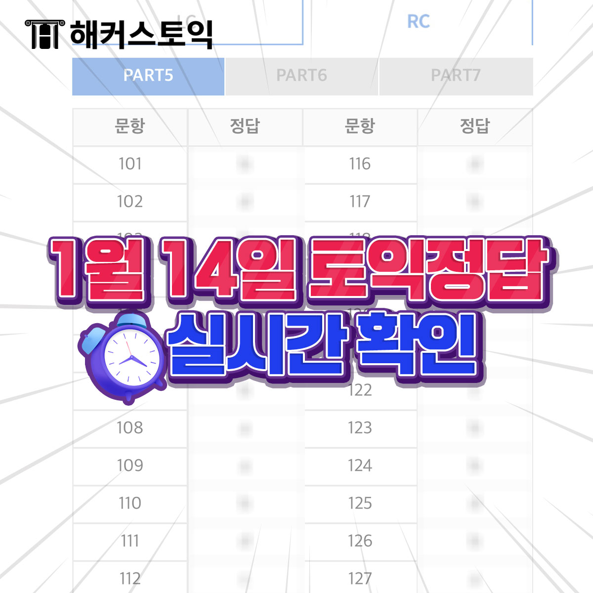  1월 14일 토익정답 실시간확인!