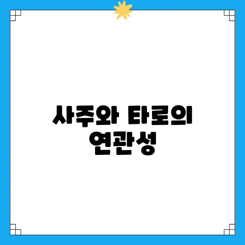 사주와 타로의 연관성, 블로그에서 궁금증을 풀어볼까?
