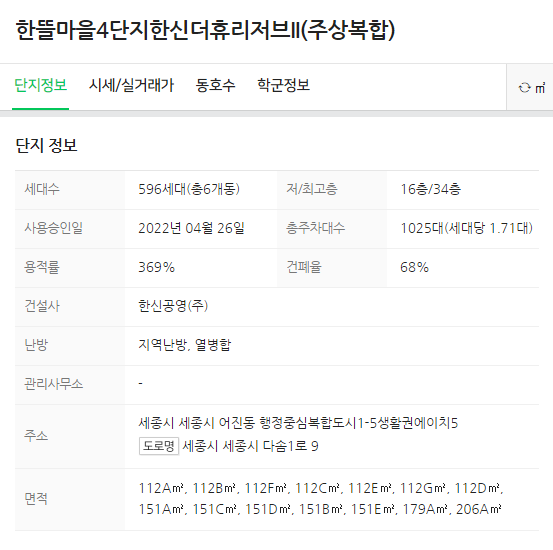 세종 한신더휴 리저브II 단지 기본 정보