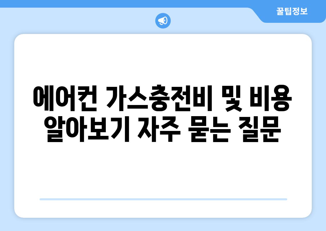 에어컨 가스충전비 및 비용 알아보기 자주 묻는 질문