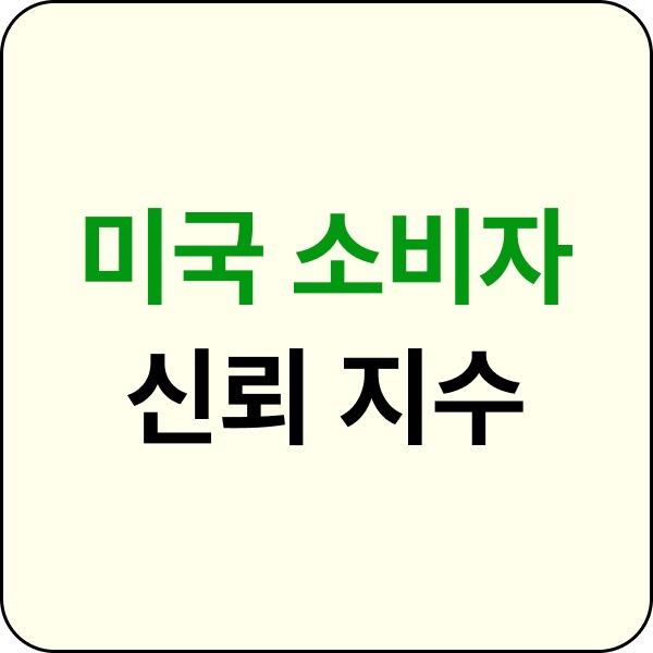 미국 소비자 신뢰 지수 이미지입니다.