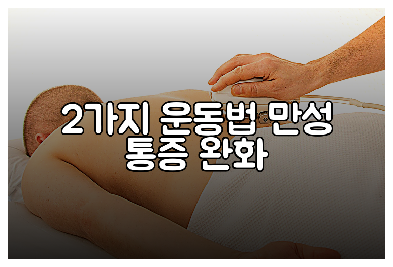 2가지 운동법 만성 통증 완화