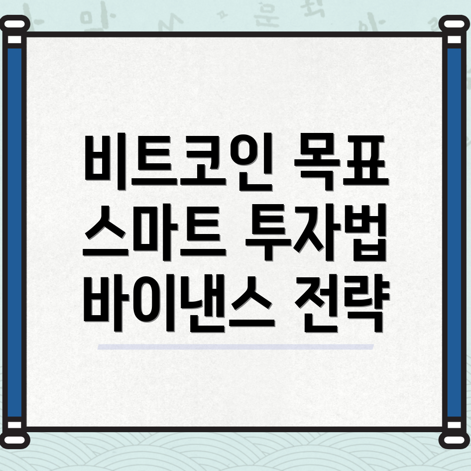비트코인 투자 목표 설정