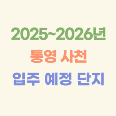 2025~2026년-통영-사천-입주-예정-아파트