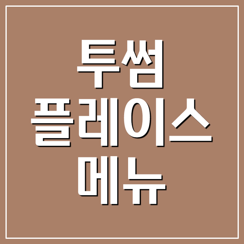  투썸플레이스 메뉴 추천