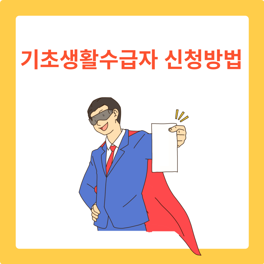  기초생활수급자 신청방법 빨리알아보기