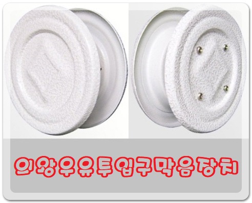  의왕원형우유투입구막음장치