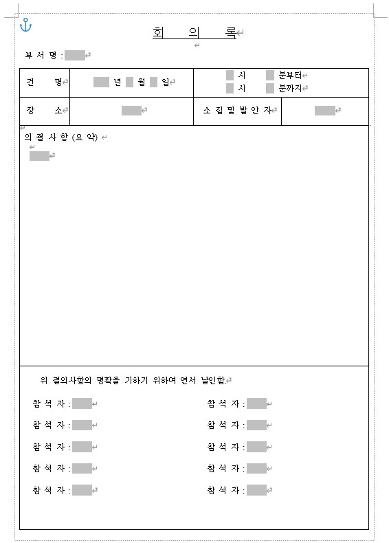 회의록 양식 서식 무료 다운