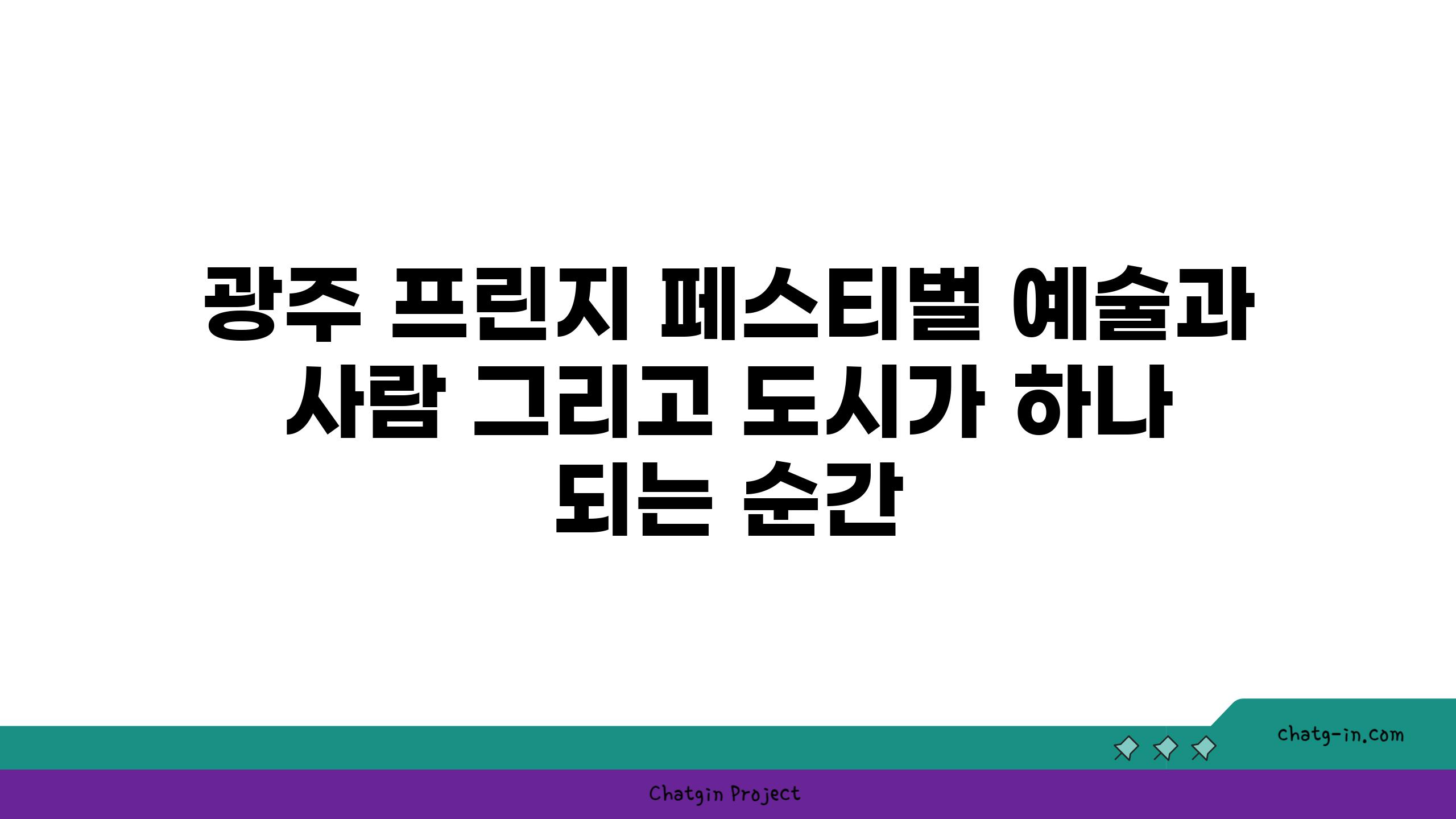 광주 프린지 페스티벌 예술과 사람 그리고 도시가 하나 되는 순간