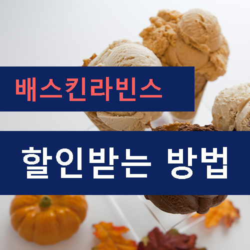  배스킨라빈스 할인이 필요할때 TIP