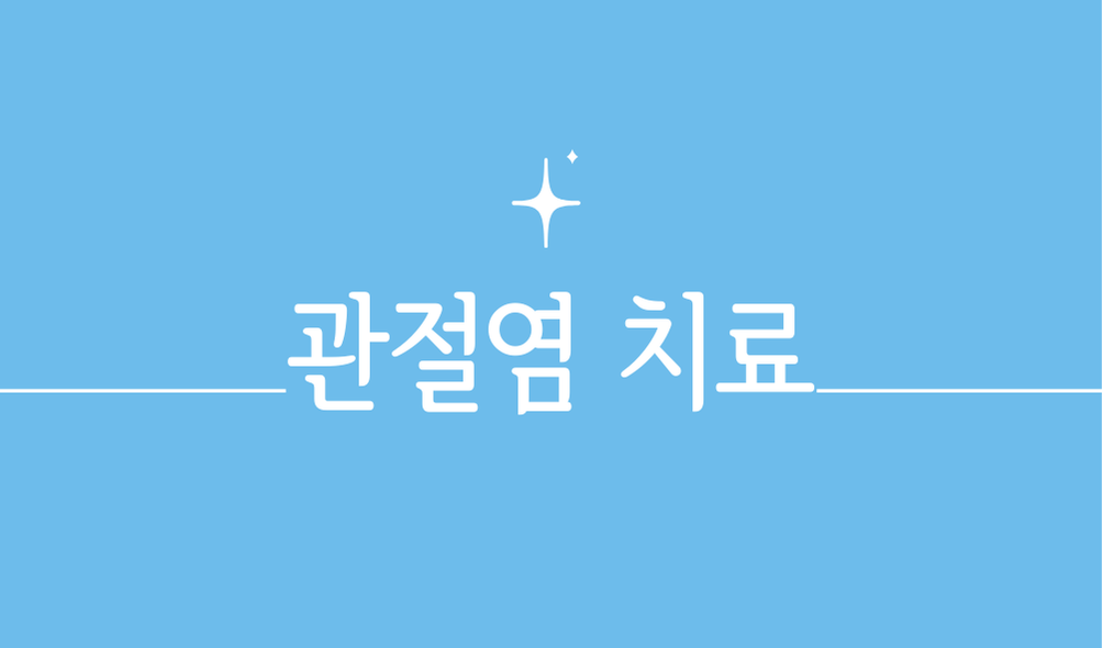 관절염 치료