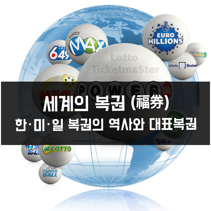 세계 복권의 역사: 한국, 미국, 일본의 대표 복권 비교 세계의 복권