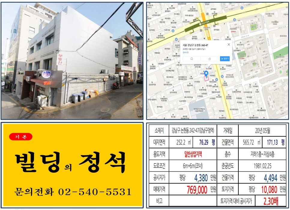  [강남구 강남구청 70억 꼬마빌딩 실거래가 조회] 논현동 242-47 (강남구청역) 76.9억 원, 평당 1억 80만 원 매매되었습니다. 롯데캐