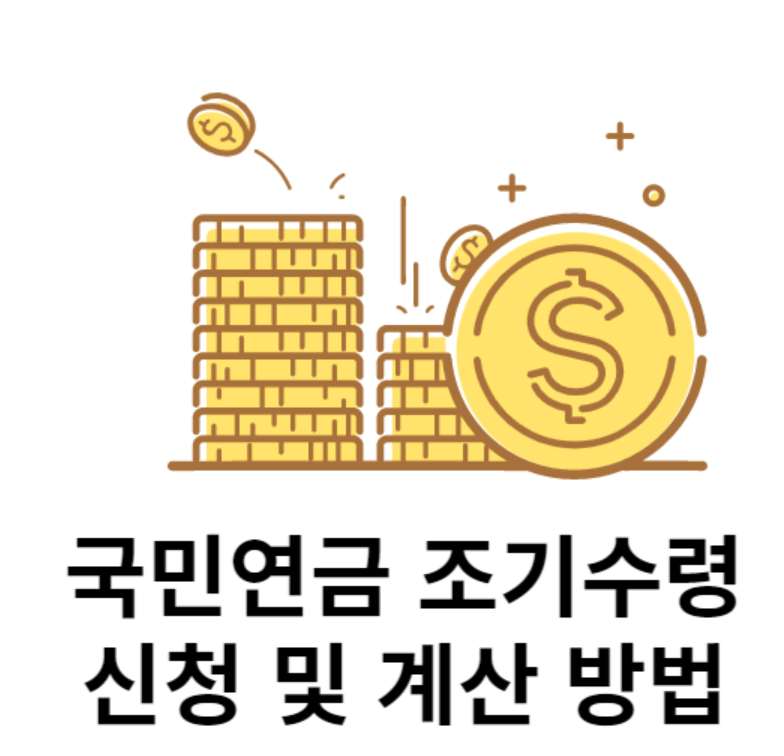  국민연금 조기수령 총정리 (2023 최신)