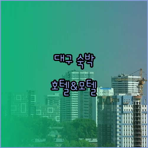 대구 숙박 고민 해결 특급 호텔부터 