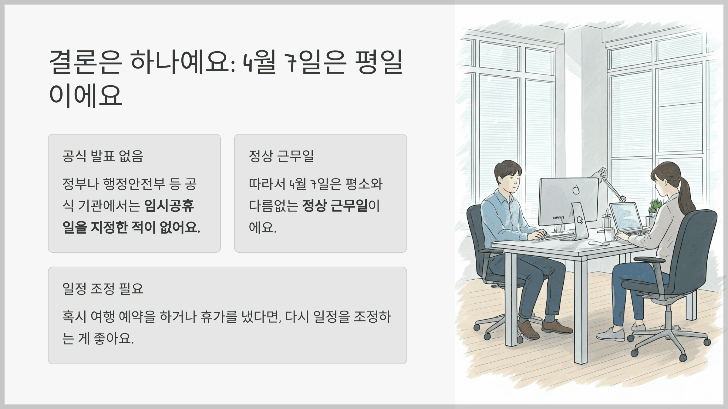 결론은 하나예요: 4월 7일은 평일이에요