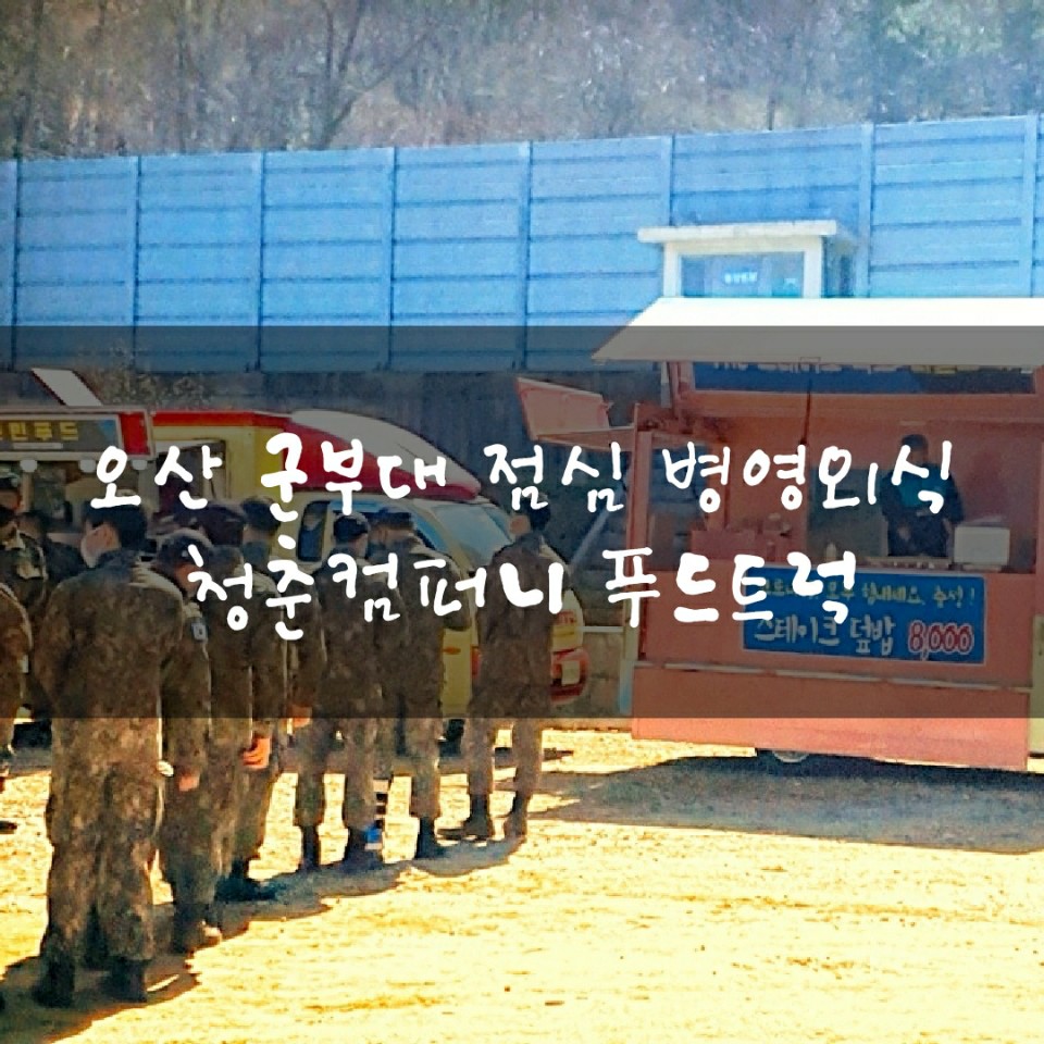  오산화성용인수원평택안성군부대 푸드트럭 비용 섭외 가격 병영외식 출장 케이터링 청춘컴퍼니