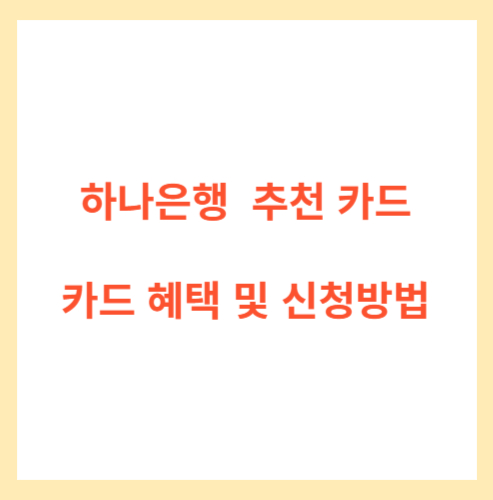  하나은행 카드 추천은 어떤 카드를 선택해야 할지 고민하는 분들에게 유용한 정보를 제공해드리고자 합니다
