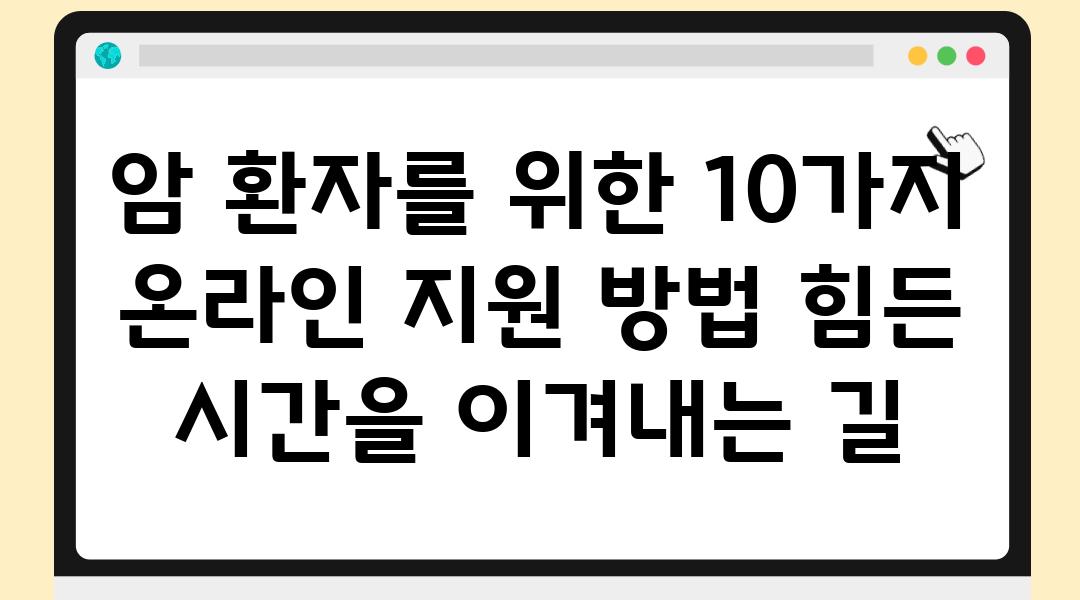 암 환자를 위한 10가지 온라인 지원 방법 힘든 시간을 이겨내는 길