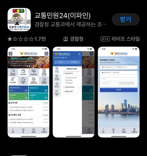 교통민원 이파인 앱 다운받는 모습