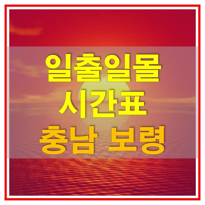  2021년 충청남도 보령 일출 일몰 시간표 (해가 뜨고 지는 시간)