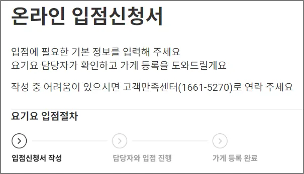 요기요사장님포털 입점진행절차