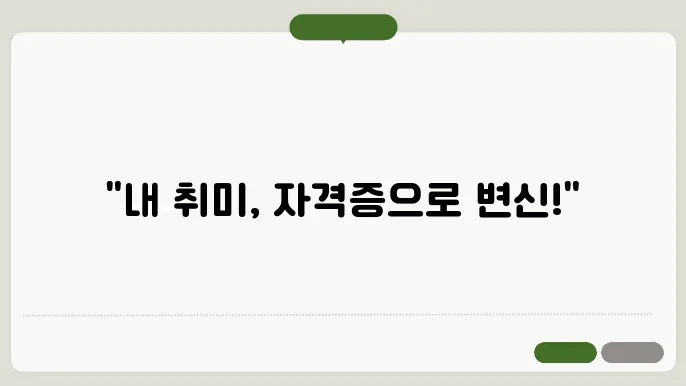 취미로 자격증 취득할 수 있는 좋은 자격증