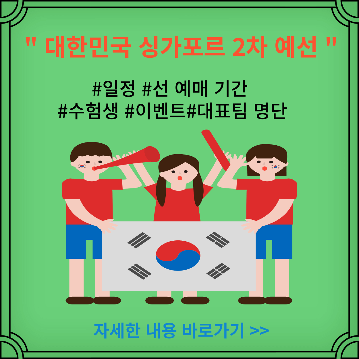 대한민국-싱가포르-축구-예선-예매-대표팀명단-수험생-이벤트