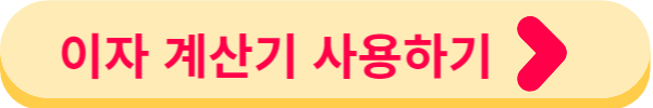 이자 계산기 바로가기