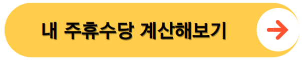 주휴수당 계산기 바로가기