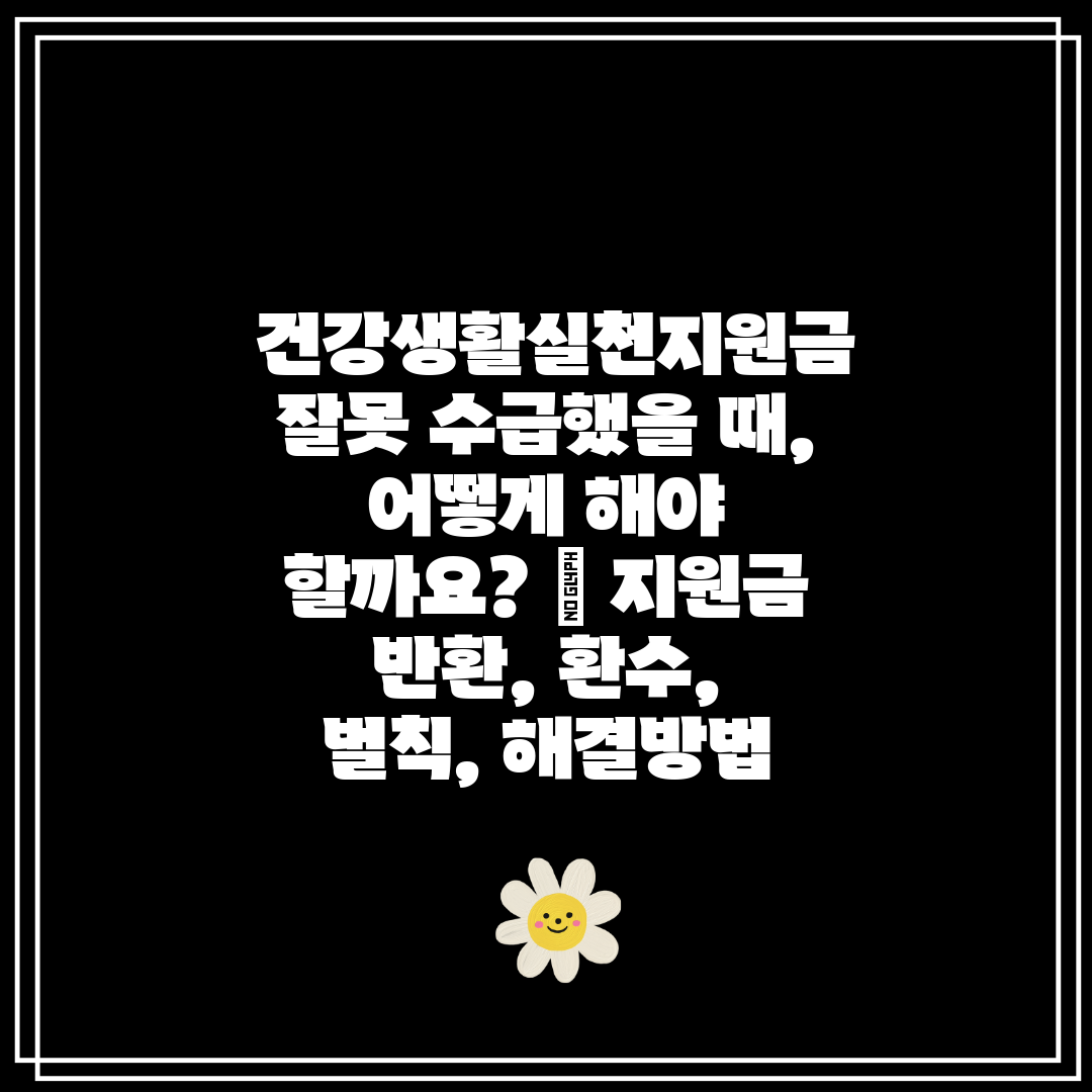 건강생활실천지원금 잘못 수급했을 때, 어떻게 해야 할