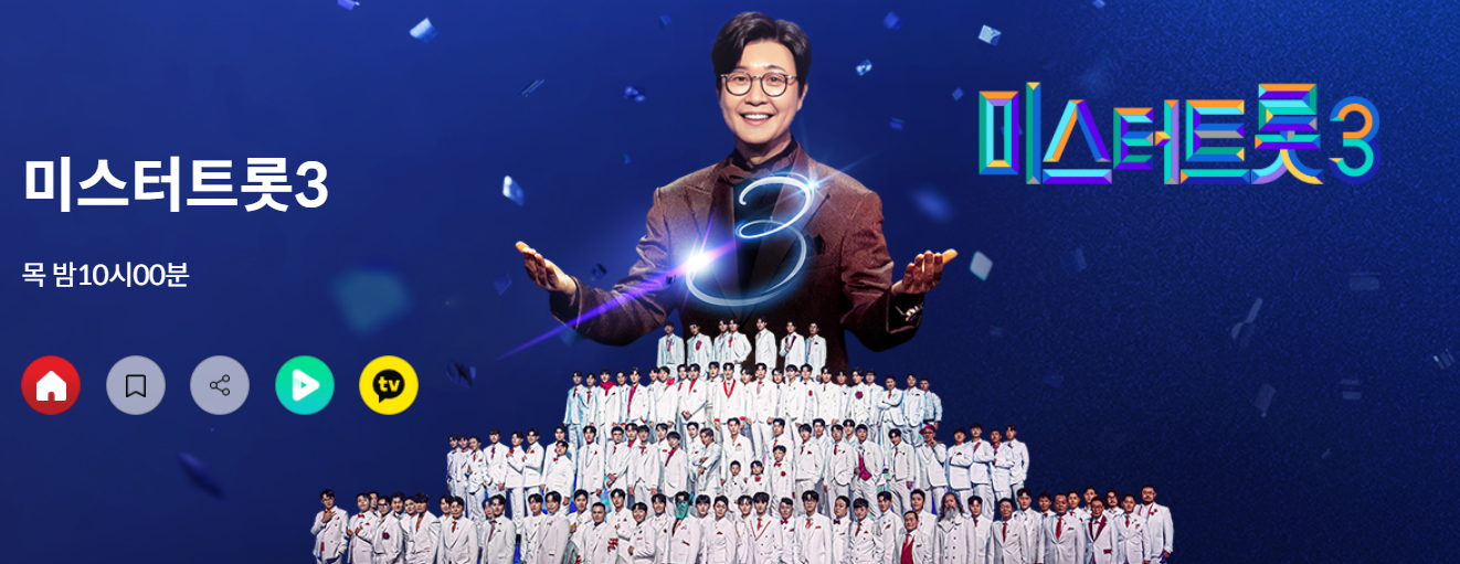 미스터트롯3