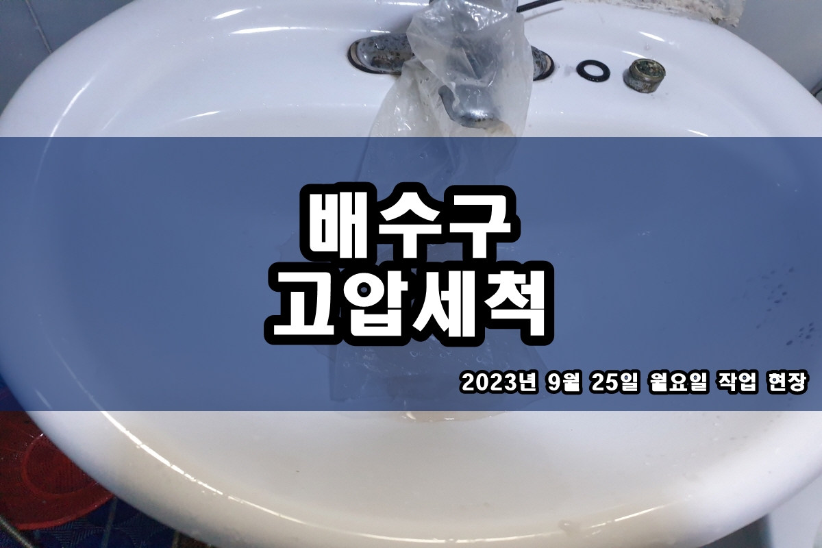  남가좌동 하수도 향동동 화장실 하수구 역류 고압세척 가격