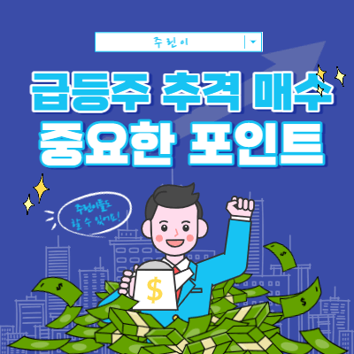 급등주 추격 매수시 - 중요한 체크 포인트 3가지 점검