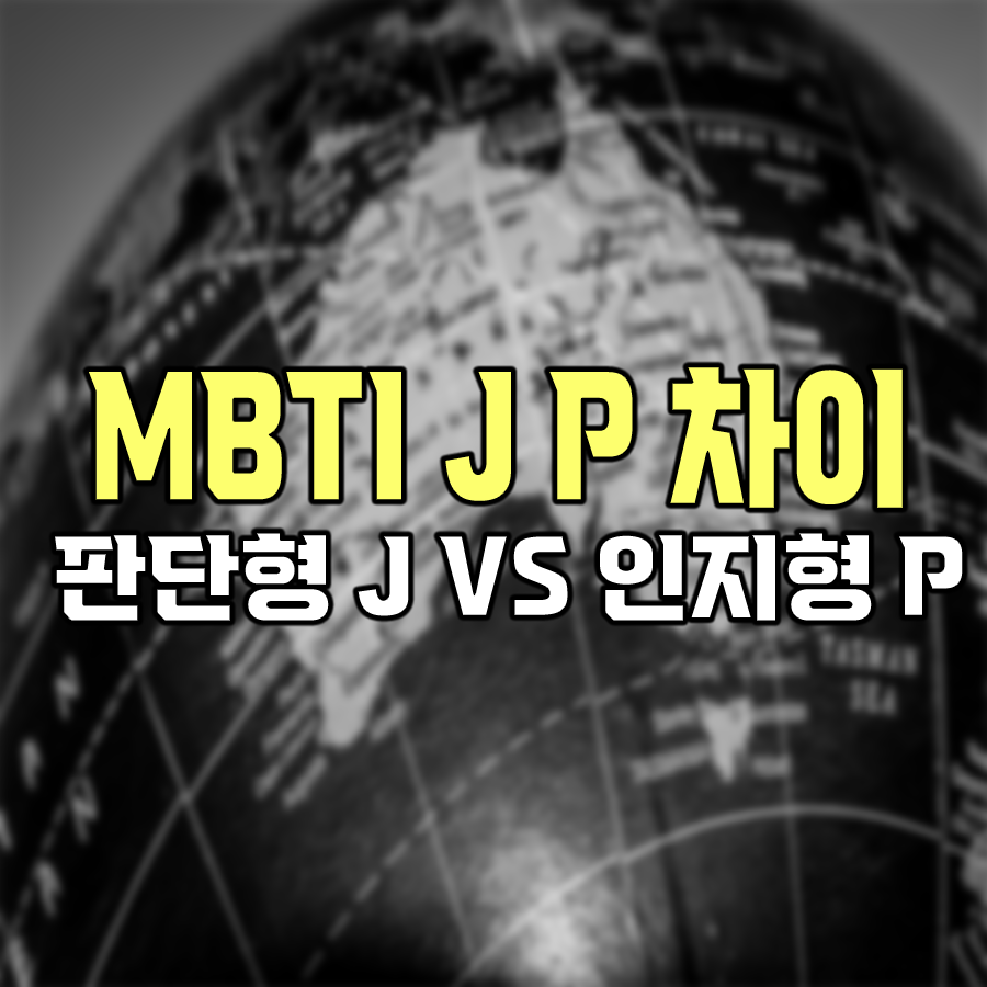MBTI J와 P의 차이(생활/활동 방식)