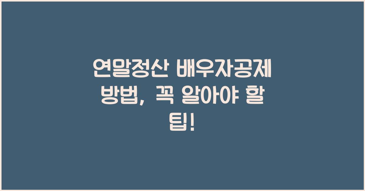 연말정산 배우자공제 방법