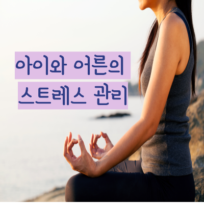 스트레스 관리법&#44; 아이들의 스트레스 관리법