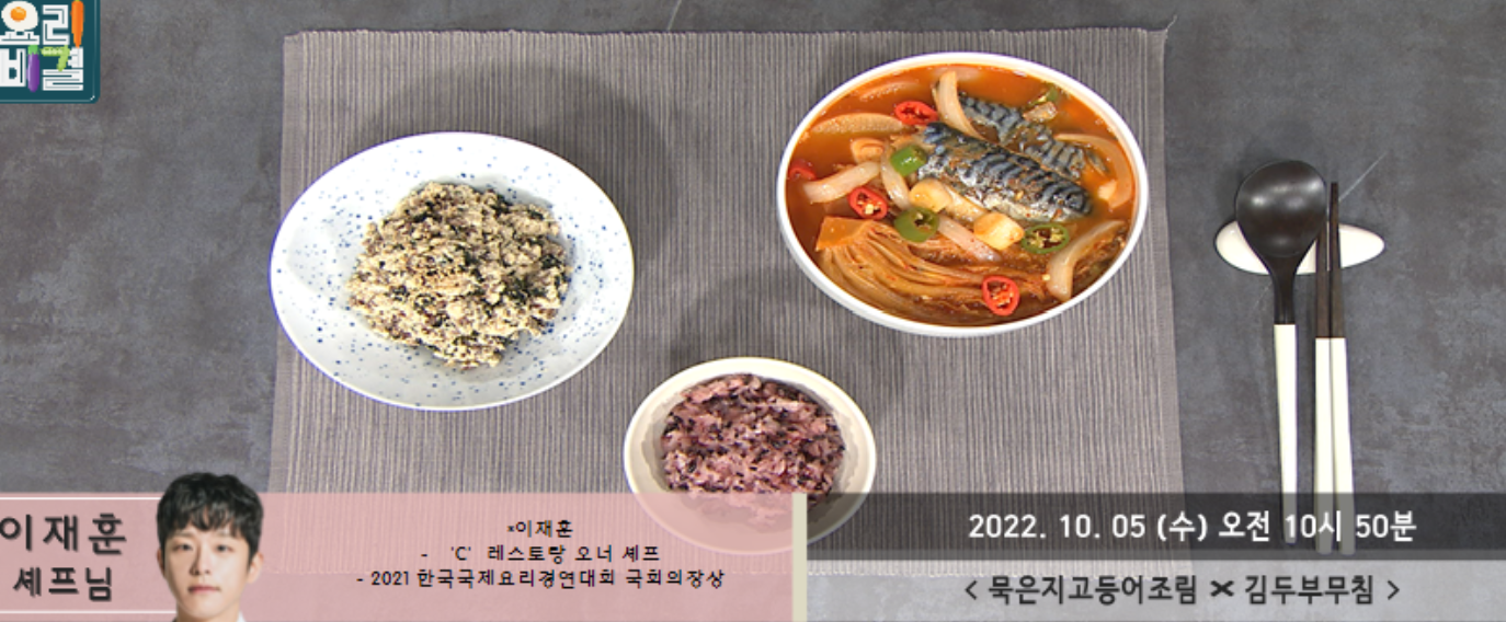  최고의요리비결 마늘종돼지고기덮밥 이재훈 레시피 묵은지고등어조림 김두부무침 청경채삼겹말이 감태들기름스파게티 오징어당면볶음 만드는법 1005,06,07방송