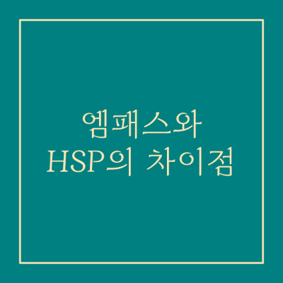엠패스와 HSP 차이점