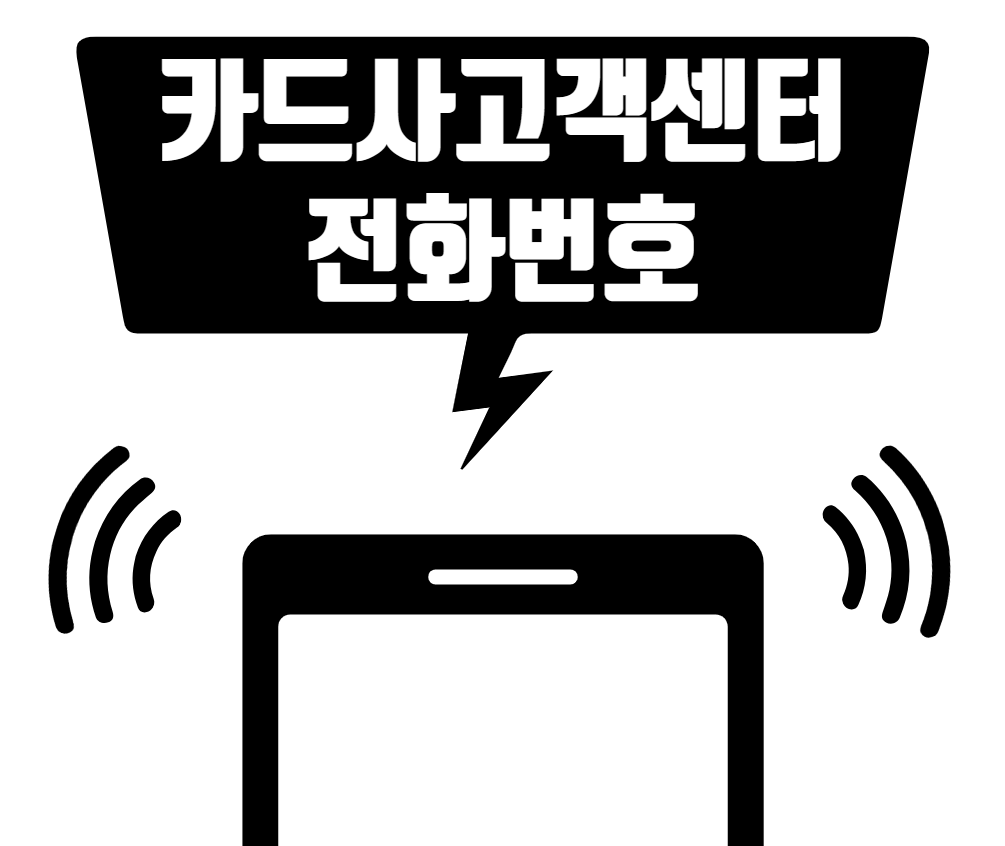  신한카드 삼성카드 KB카드 현대카드 롯데카드 우리카드 하나카드 비씨카드 고객센터 전화번호