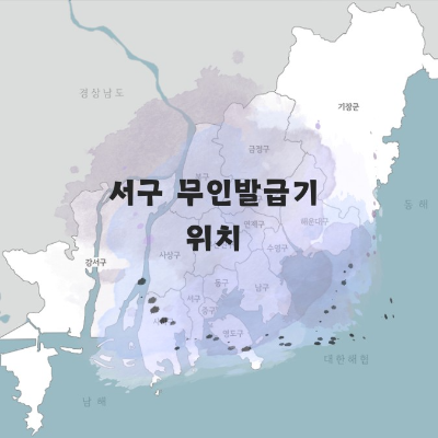 부산 무인발급기 위치
