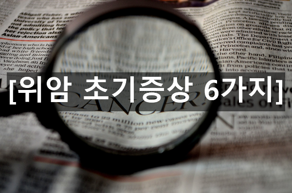  위암 초기증상 6가지 간단 정리