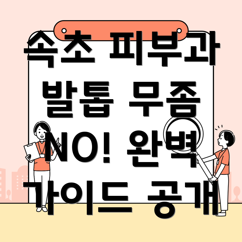 발톱 무좀 재발 방지