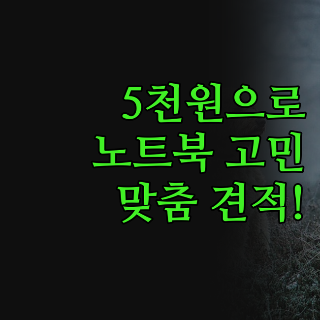 5천원으로 노트북 고민 끝 노트북 전